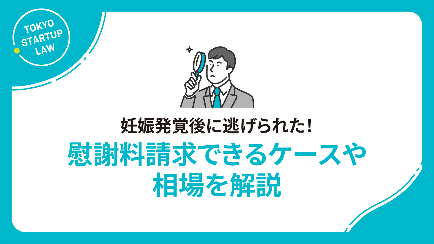 妊娠発覚後に逃げられた！慰謝料請求できるケースや相場を解説