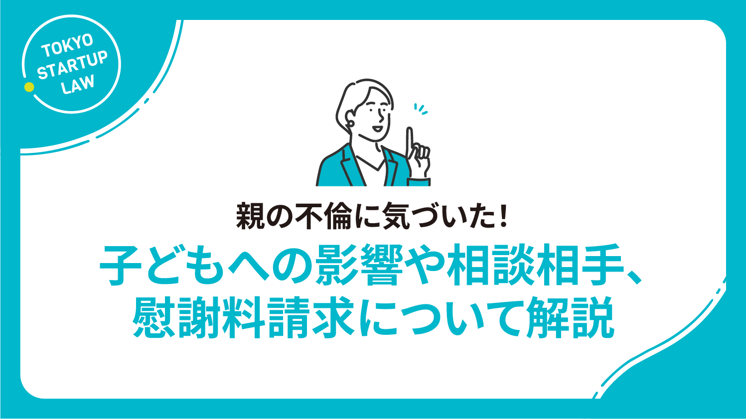 親の不倫に気づいた！子どもへの影響や相談相手、慰謝料請求について解説
