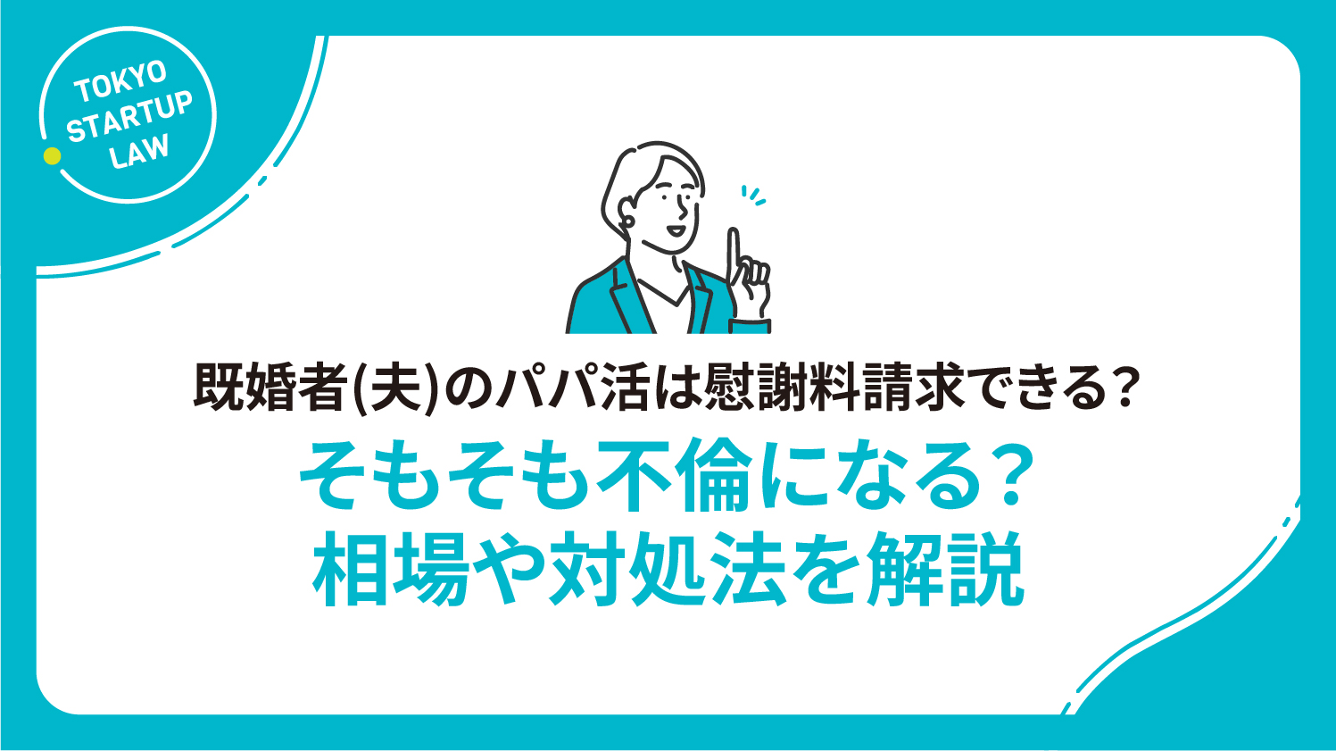 既婚者(夫)のパパ活は慰謝料請求できる？そもそも不倫になる？相場や対処法を解説