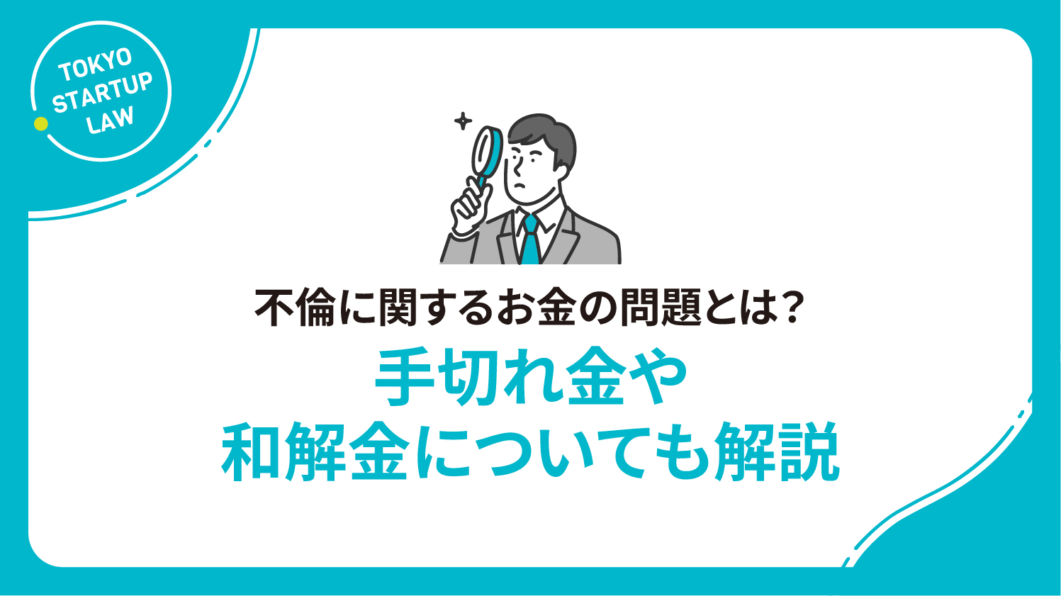 不倫に関するお金の問題とは？手切れ金や和解金についても解説