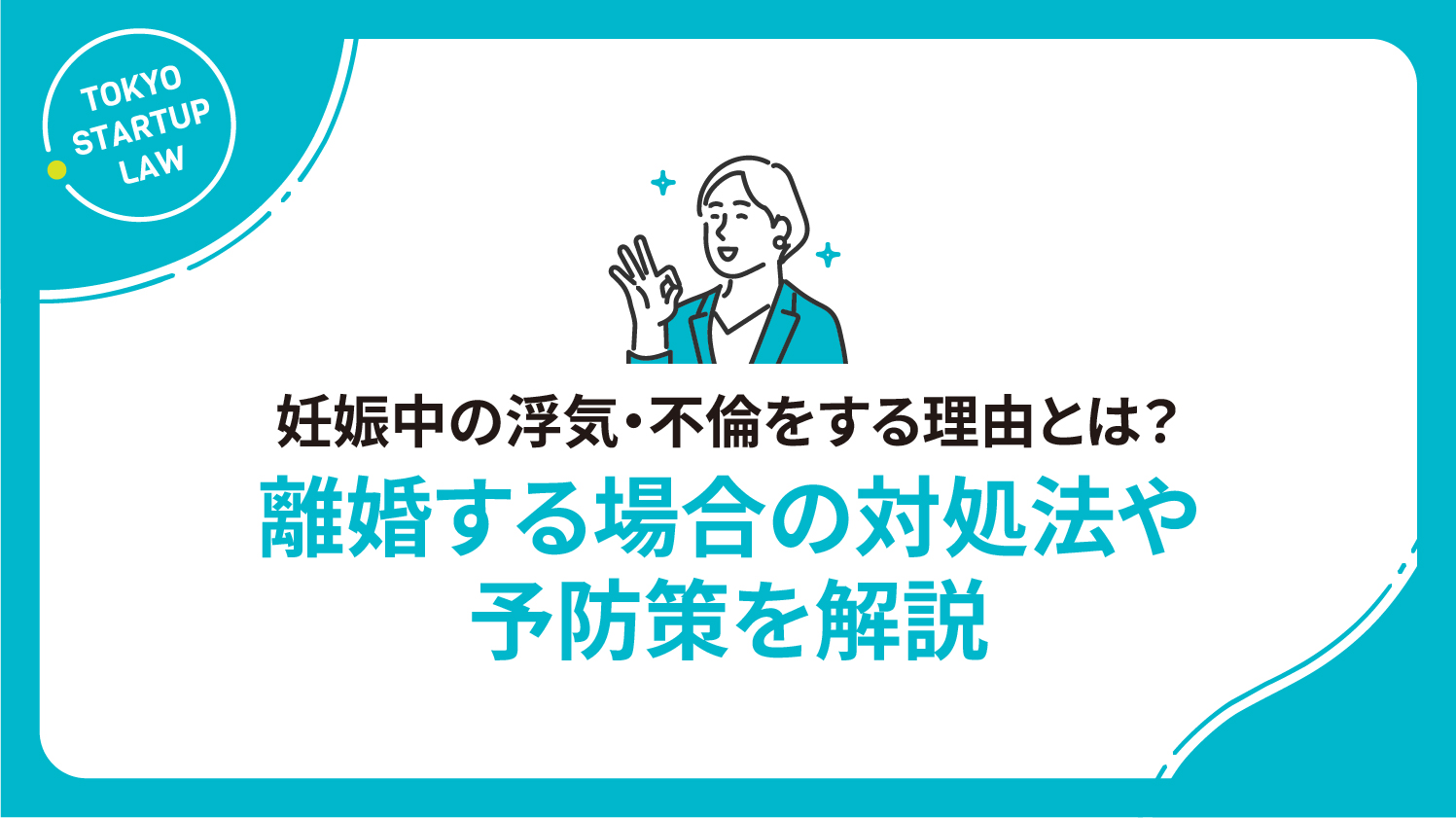 妊娠中の浮気・不倫をする理由とは？離婚する場合の対処法や予防策を解説