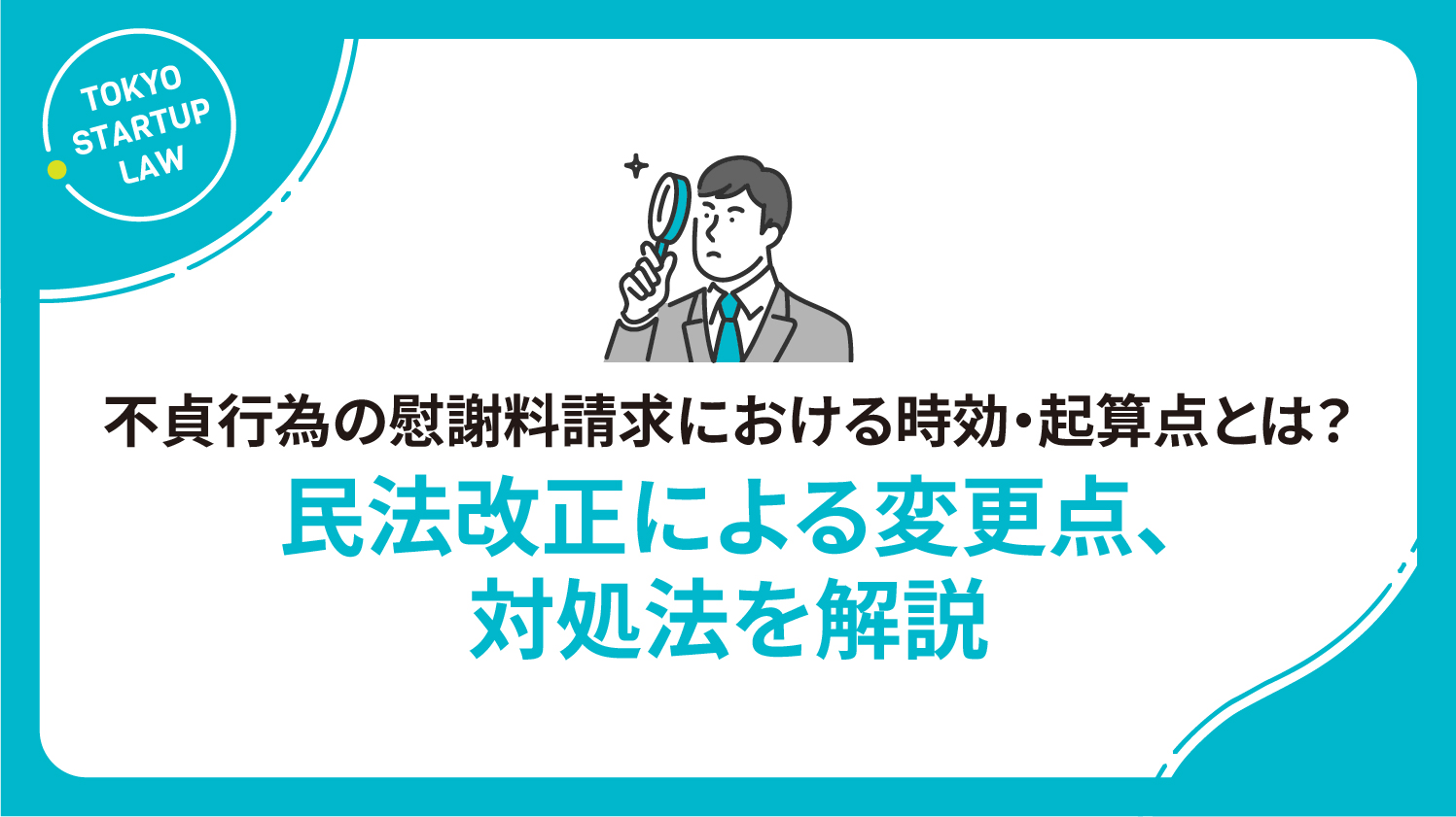 不貞行為の慰謝料請求における時効・起算点とは？民法改正による変更点、対処法を解説