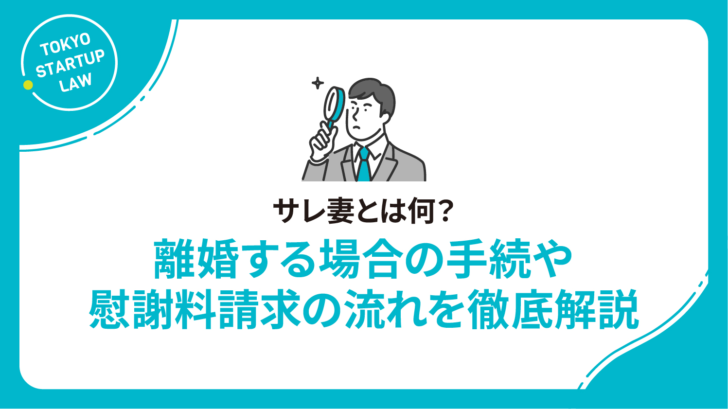 サレ妻とは何？離婚する場合の手続や慰謝料請求の流れを徹底解説