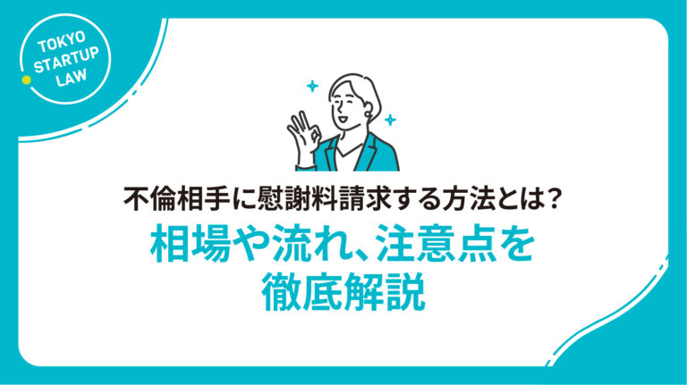 不倫相手に慰謝料請求する方法とは？相場や流れ、注意点を徹底解説