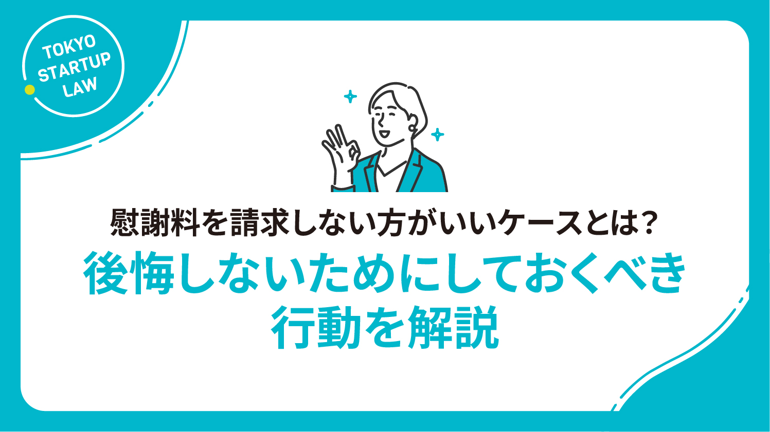 慰謝料を請求しない方がいいケースとは？後悔しないためにしておくべき行動を解説
