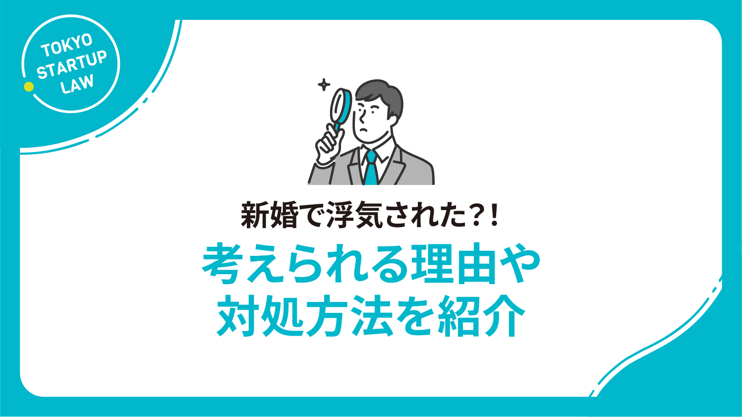 新婚で浮気された？！考えられる理由や対処方法を紹介