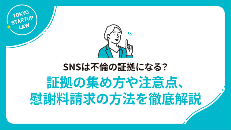 SNSは不倫の証拠になる？証拠の集め方や注意点、慰謝料請求の方法を徹底解説