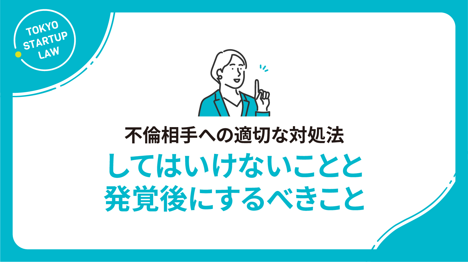 不倫相手への適切な対処法│してはいけないことと発覚後にするべきこと