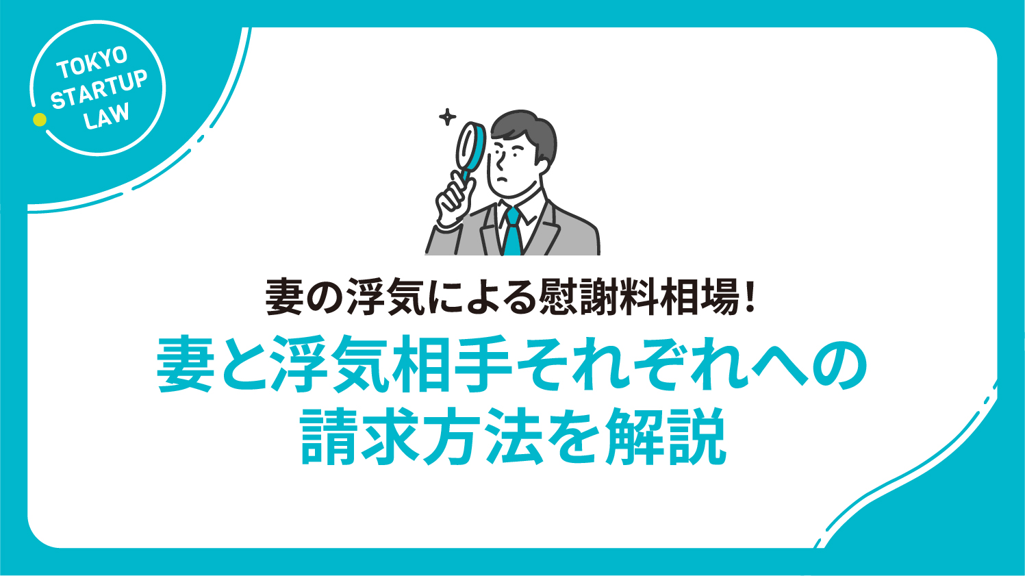 妻の浮気による慰謝料相場！妻と浮気相手それぞれへの請求方法を解説