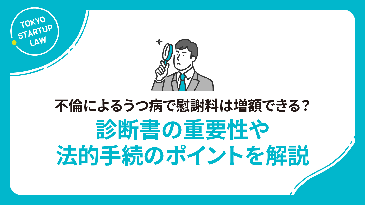不倫によるうつ病で慰謝料は増額できる？診断書の重要性や法的手続のポイントを解説