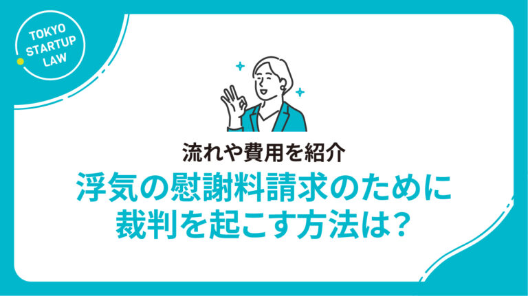 浮気の慰謝料請求のために裁判を起こす方法は？流れや費用を紹介