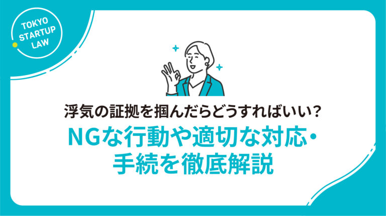 浮気の証拠を掴んだらどうすればいい？ NGな行動や適切な対応・手続を徹底解説