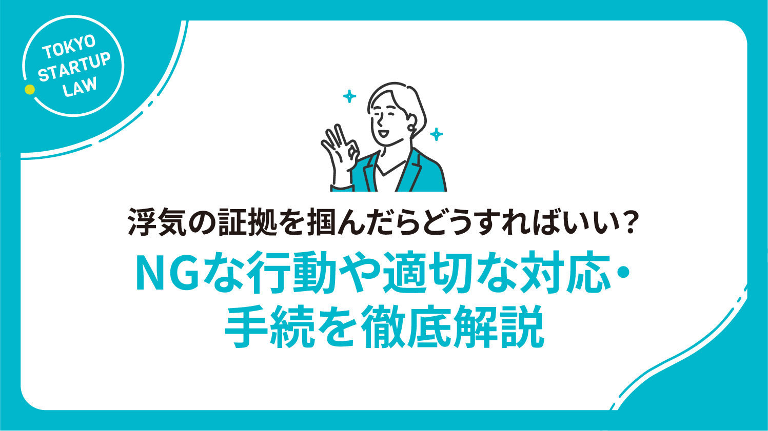 浮気の証拠を掴んだらどうすればいい？ NGな行動や適切な対応・手続を徹底解説
