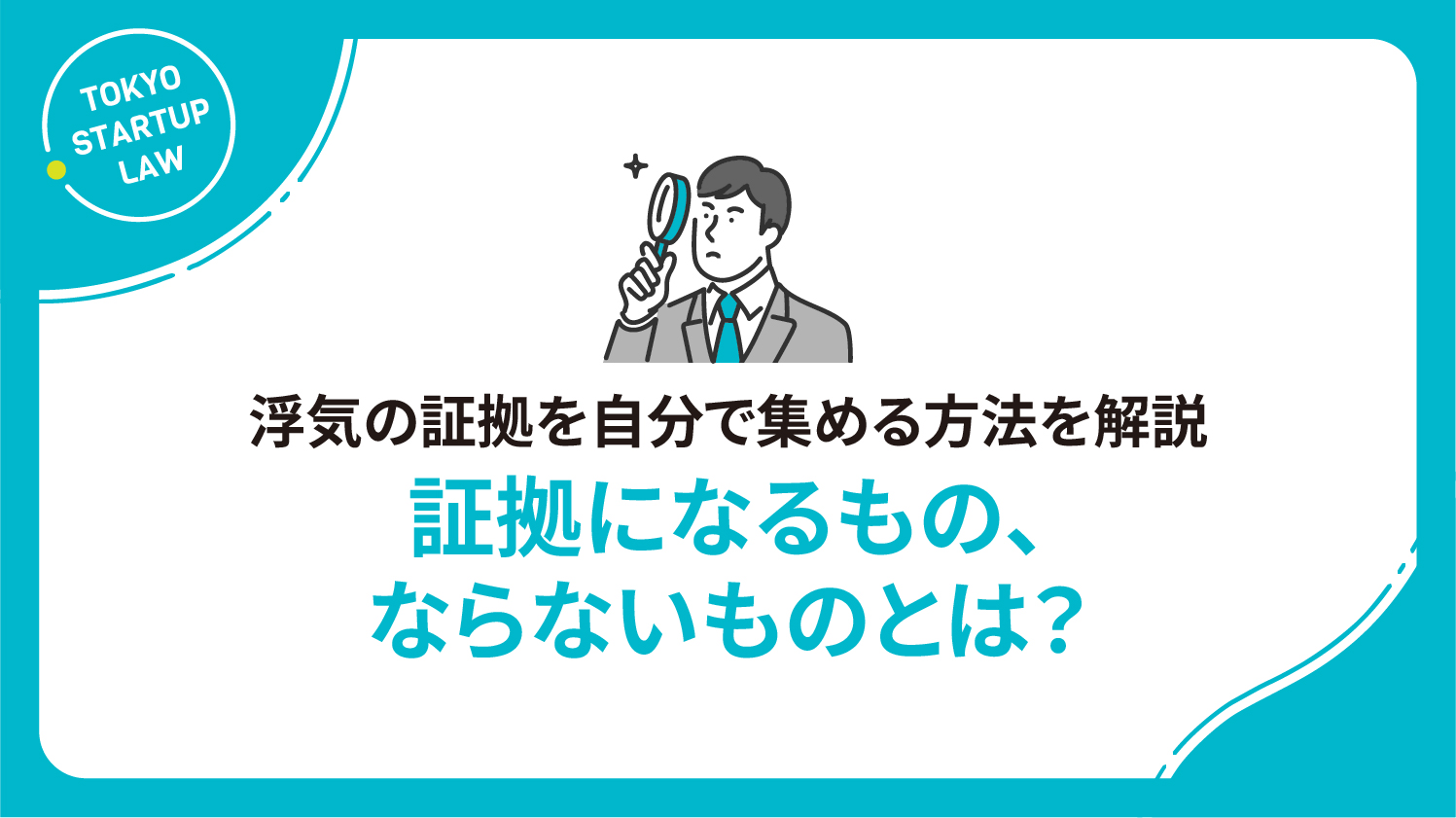 浮気の証拠を自分で集める方法を解説｜証拠になるもの、ならないものとは？