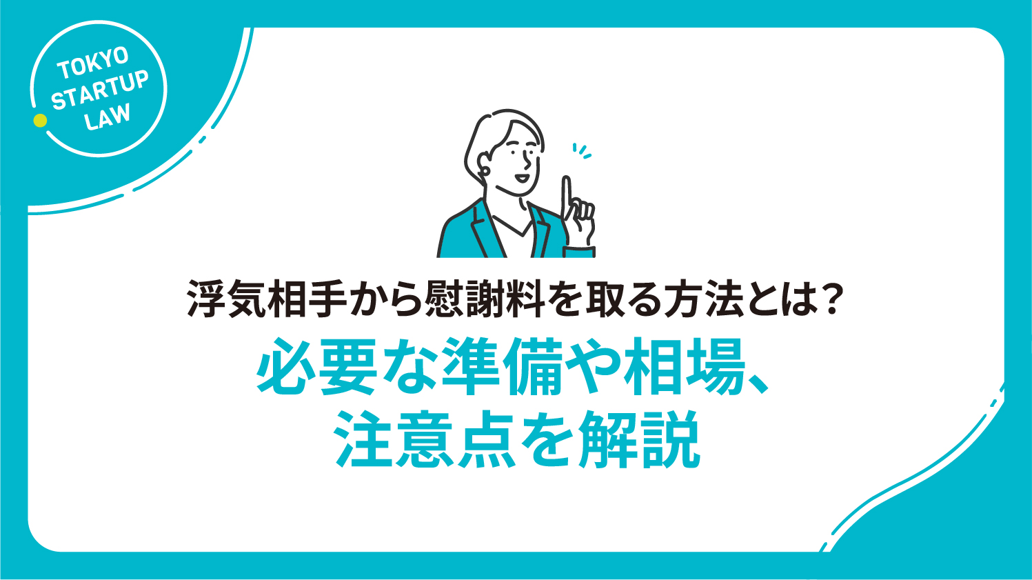 浮気相手から慰謝料を取る方法とは？必要な準備や相場、注意点を解説