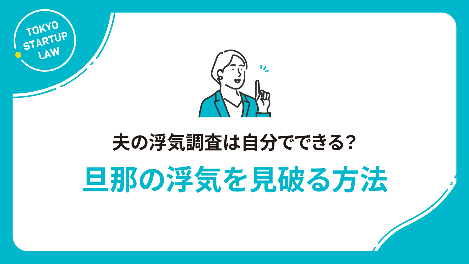 旦那の浮気を見破る方法！行動パターンのチェックリストや適切な対処法も解説