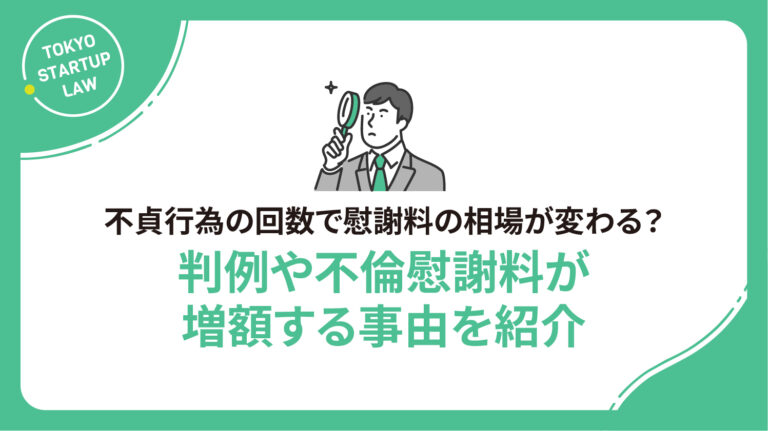 不貞行為の回数で慰謝料の相場が変わる？判例や不倫慰謝料が増額する事由を紹介