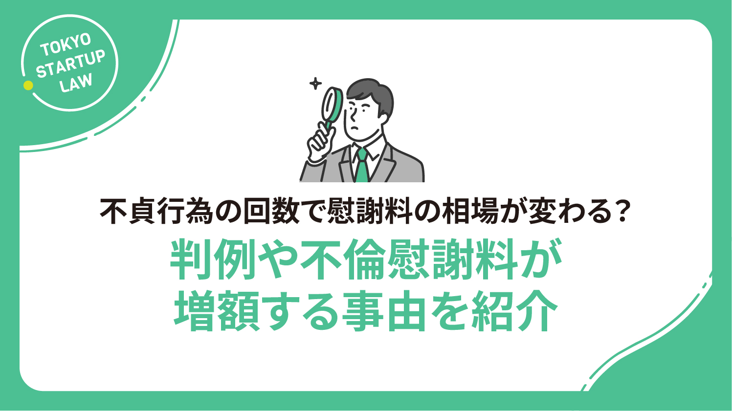 不貞行為の回数で慰謝料の相場が変わる？判例や不倫慰謝料が増額する事由を紹介