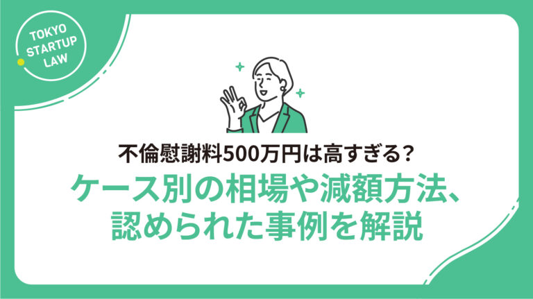 不倫慰謝料500万円は高すぎる？ケース別の相場や減額方法、認められた事例を解説