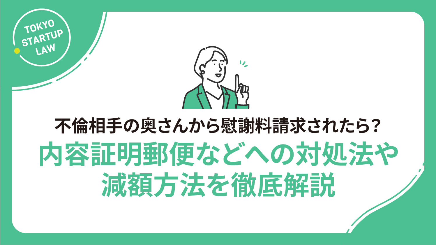 不倫相手の奥さんから慰謝料請求されたら？内容証明郵便などへの対処法や減額方法を徹底解説