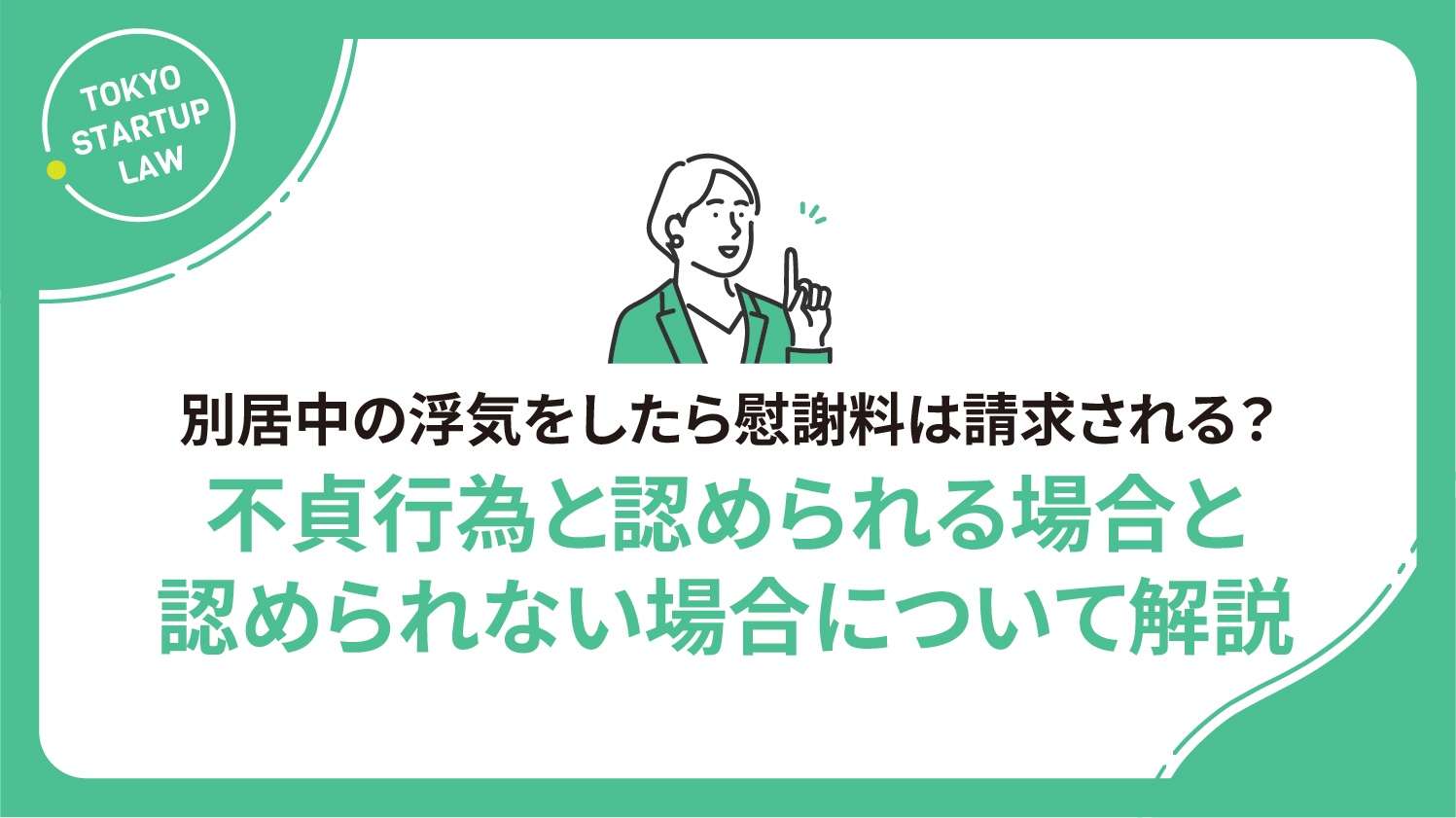 別居中の浮気をしたら慰謝料は請求される？不貞行為と認められる場合と認められない場合について解説