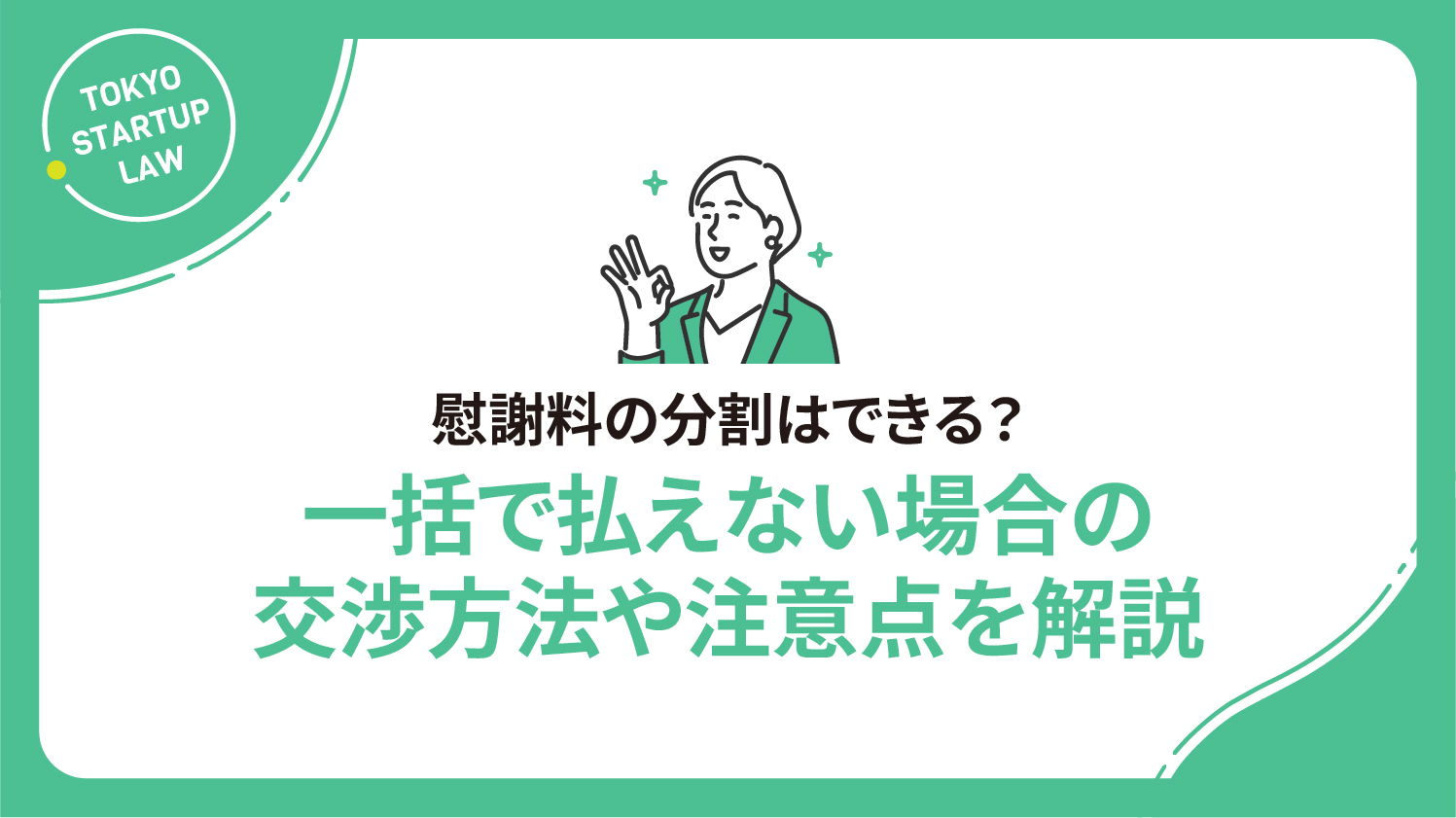 慰謝料の分割はできる？一括で払えない場合の交渉方法や注意点を解説