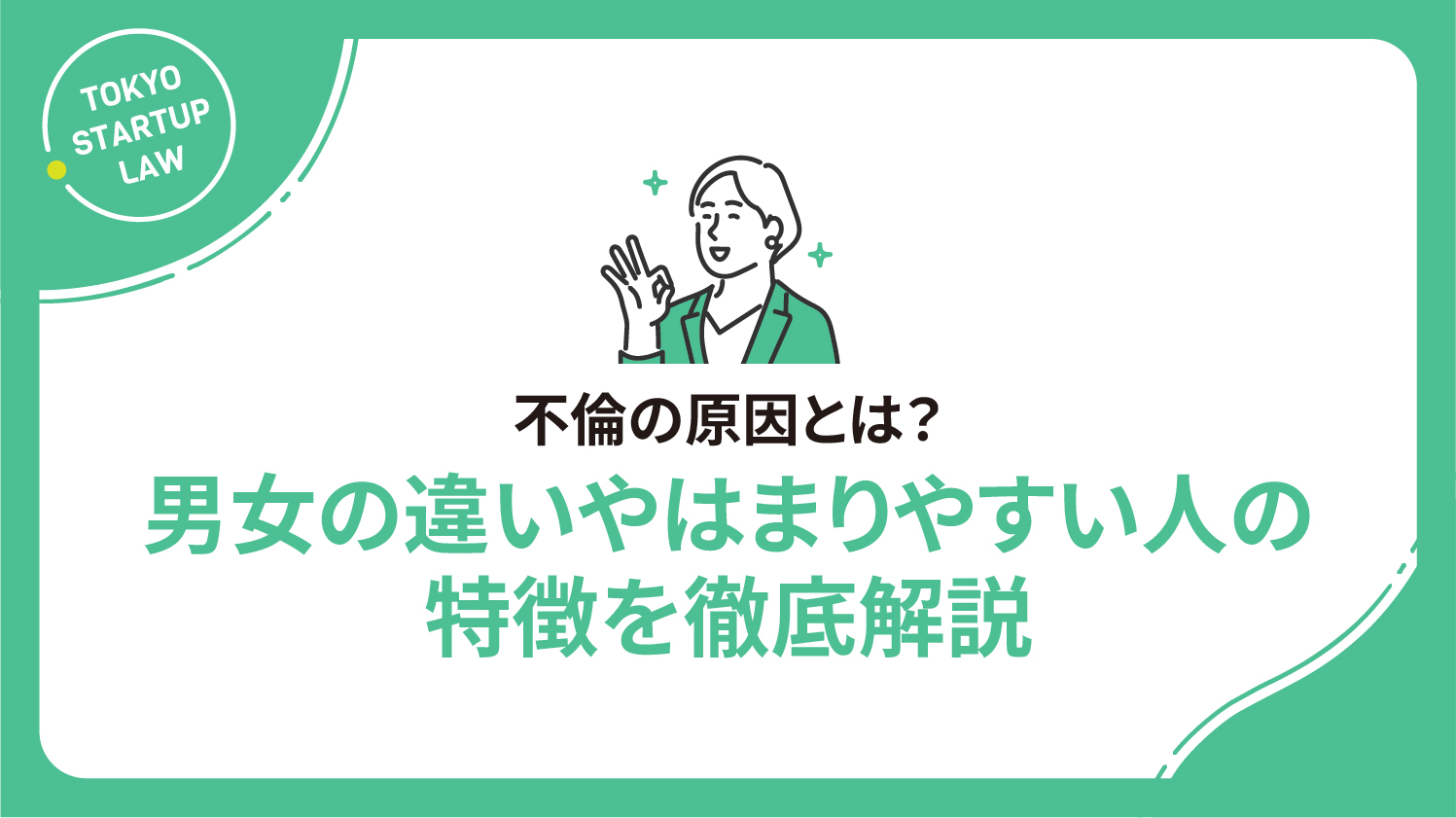 不倫の原因とは？男女の違いやはまりやすい人の特徴を徹底解説