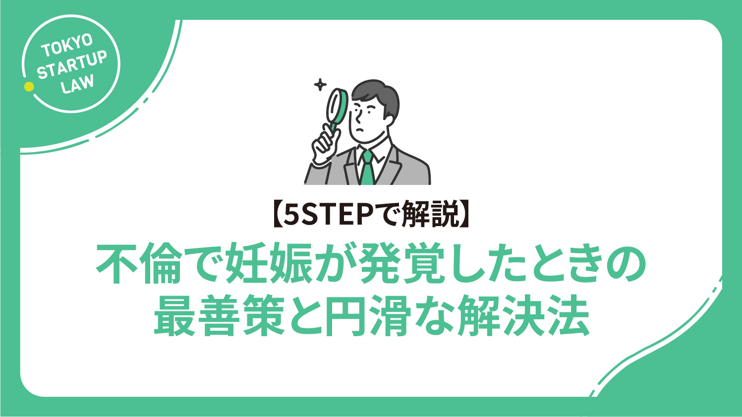 【5STEPで解説】不倫で妊娠が発覚したときの最善策と円滑な解決法