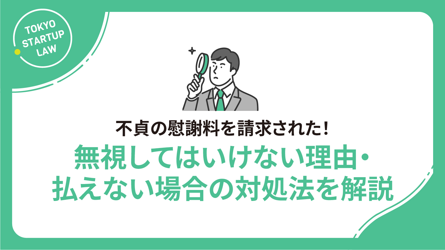 不貞の慰謝料を請求された！無視してはいけない理由・払えない場合の対処法を解説