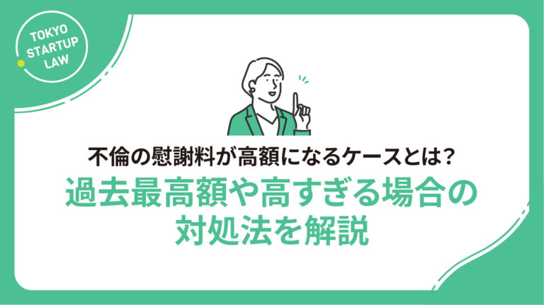 不倫の慰謝料が高額になるケースとは？過去最高額や高すぎる場合の対処法を解説