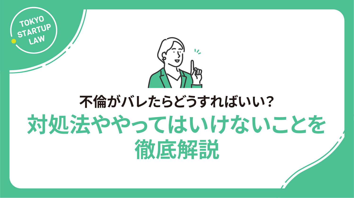 不倫がバレたらどうすればいい？対処法ややってはいけないことを徹底解説