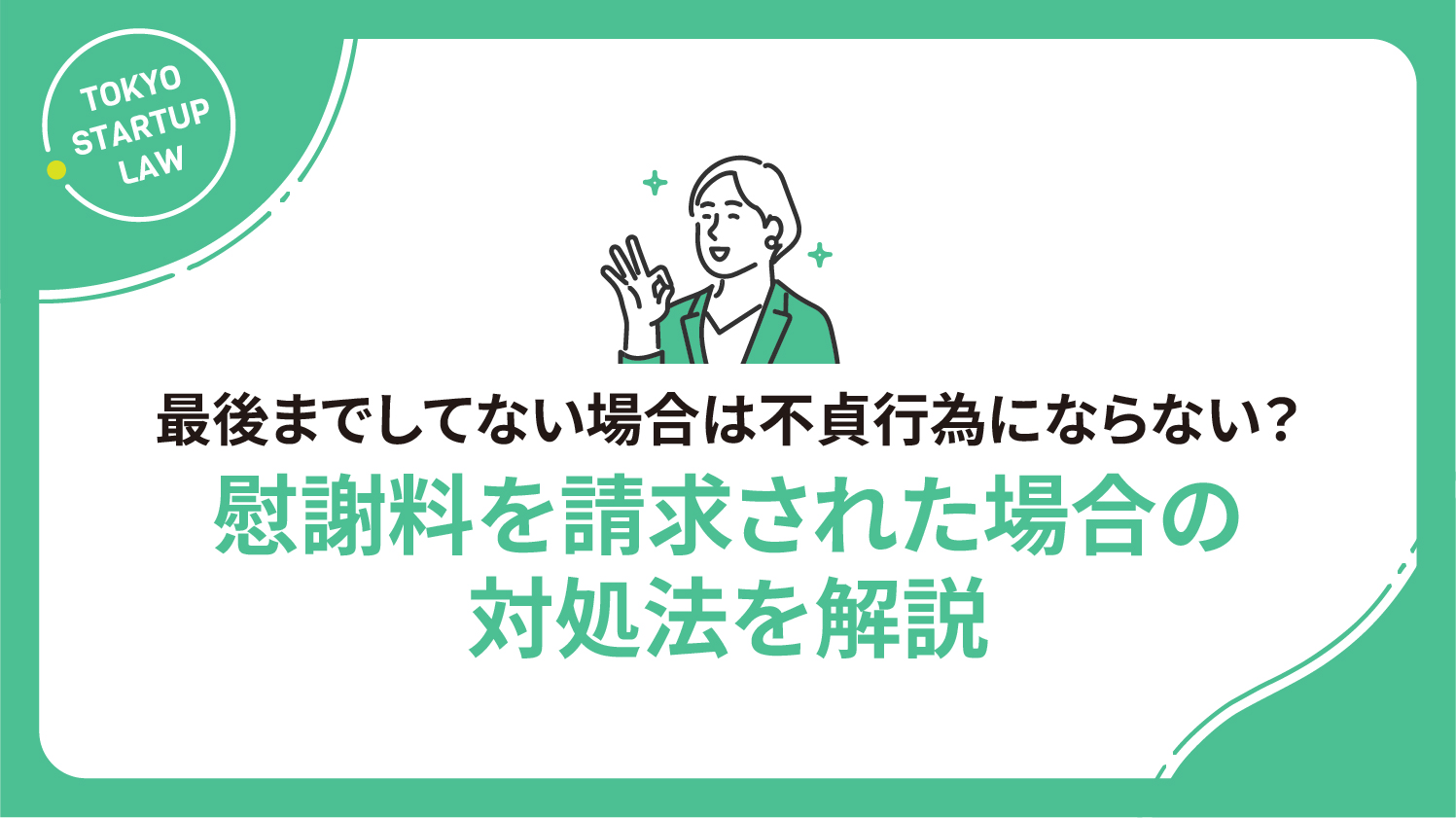 最後までしてない場合は不貞行為にならない？慰謝料を請求された場合の対処法を解説