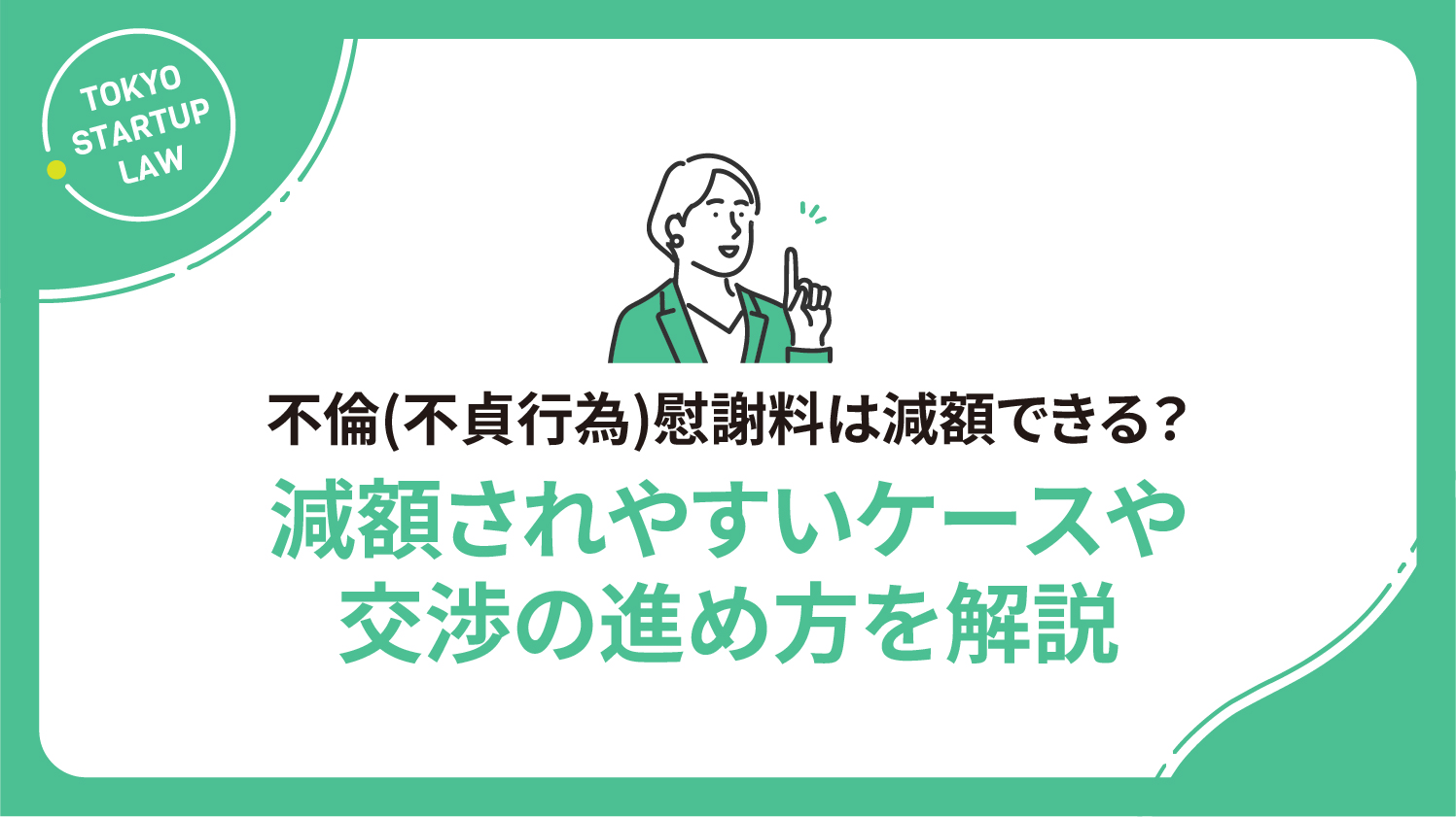 不倫(不貞行為)慰謝料は減額できる？減額されやすいケースや交渉の進め方を解説
