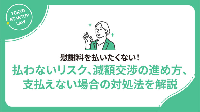 慰謝料を払いたくない！払わないリスク、減額交渉の進め方、支払えない場合の対処法を解説