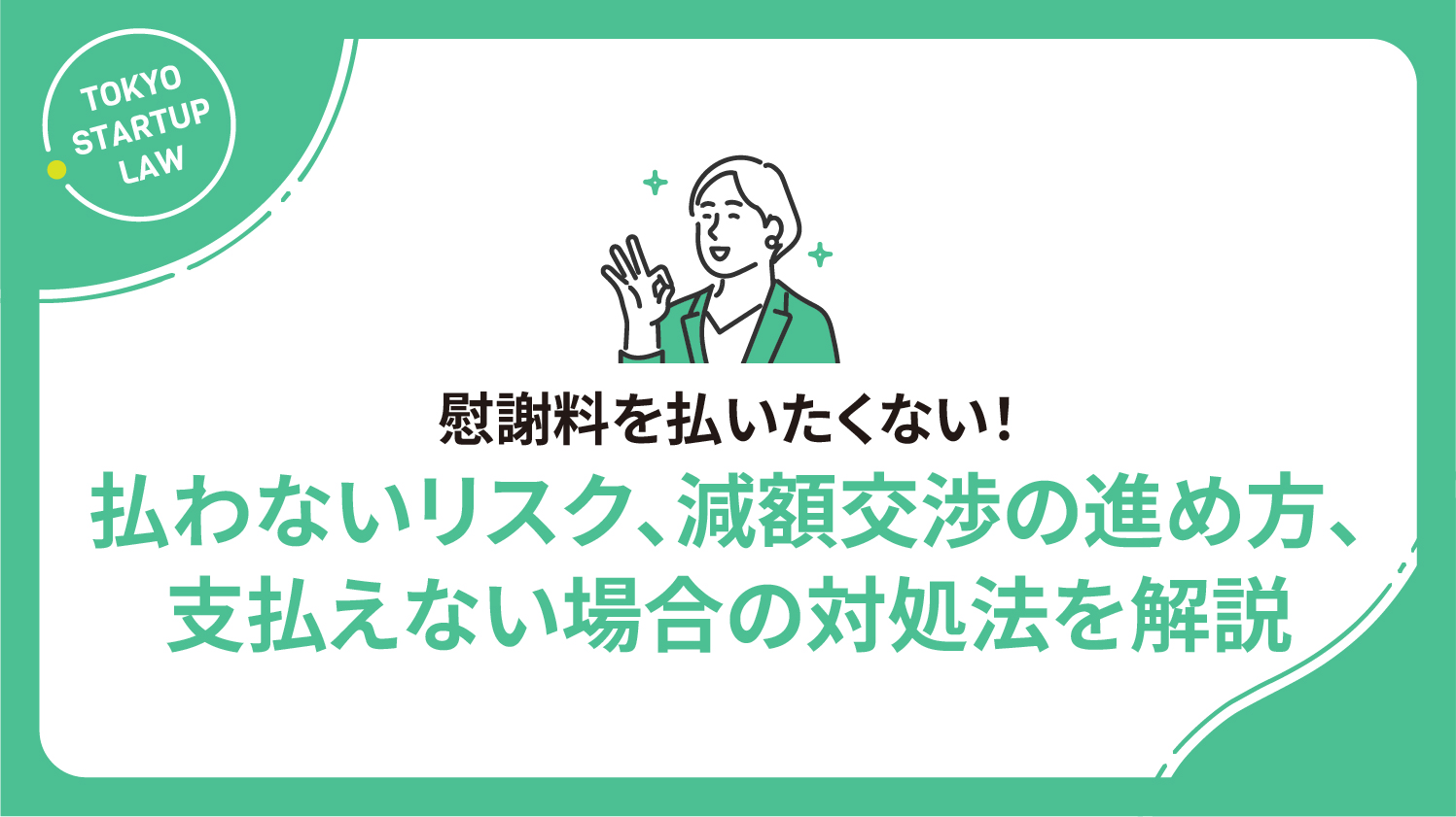 慰謝料を払いたくない！払わないリスク、減額交渉の進め方、支払えない場合の対処法を解説