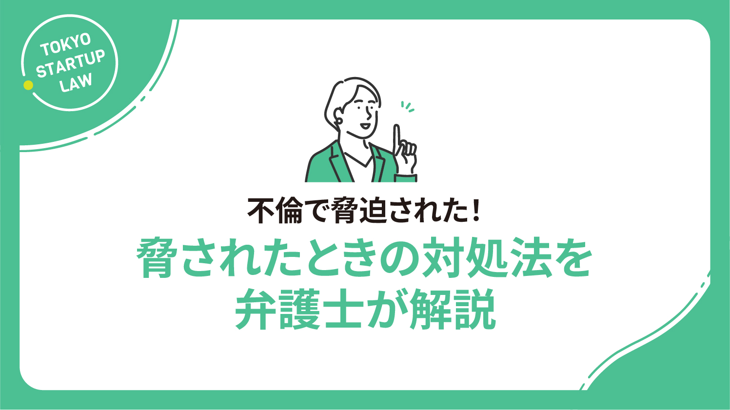 不倫で脅迫された！脅されたときの対処法を弁護士が解説