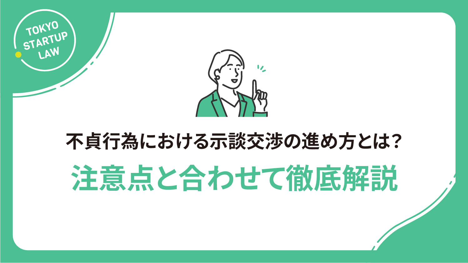 不貞行為における示談交渉の進め方とは？注意点と合わせて徹底解説