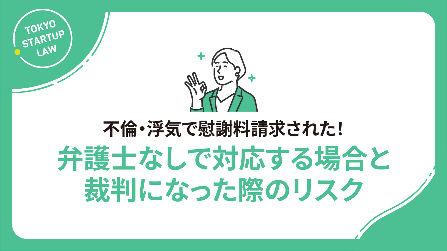 不倫・浮気で慰謝料請求された！弁護士なしで対応する場合と裁判になった際のリスク