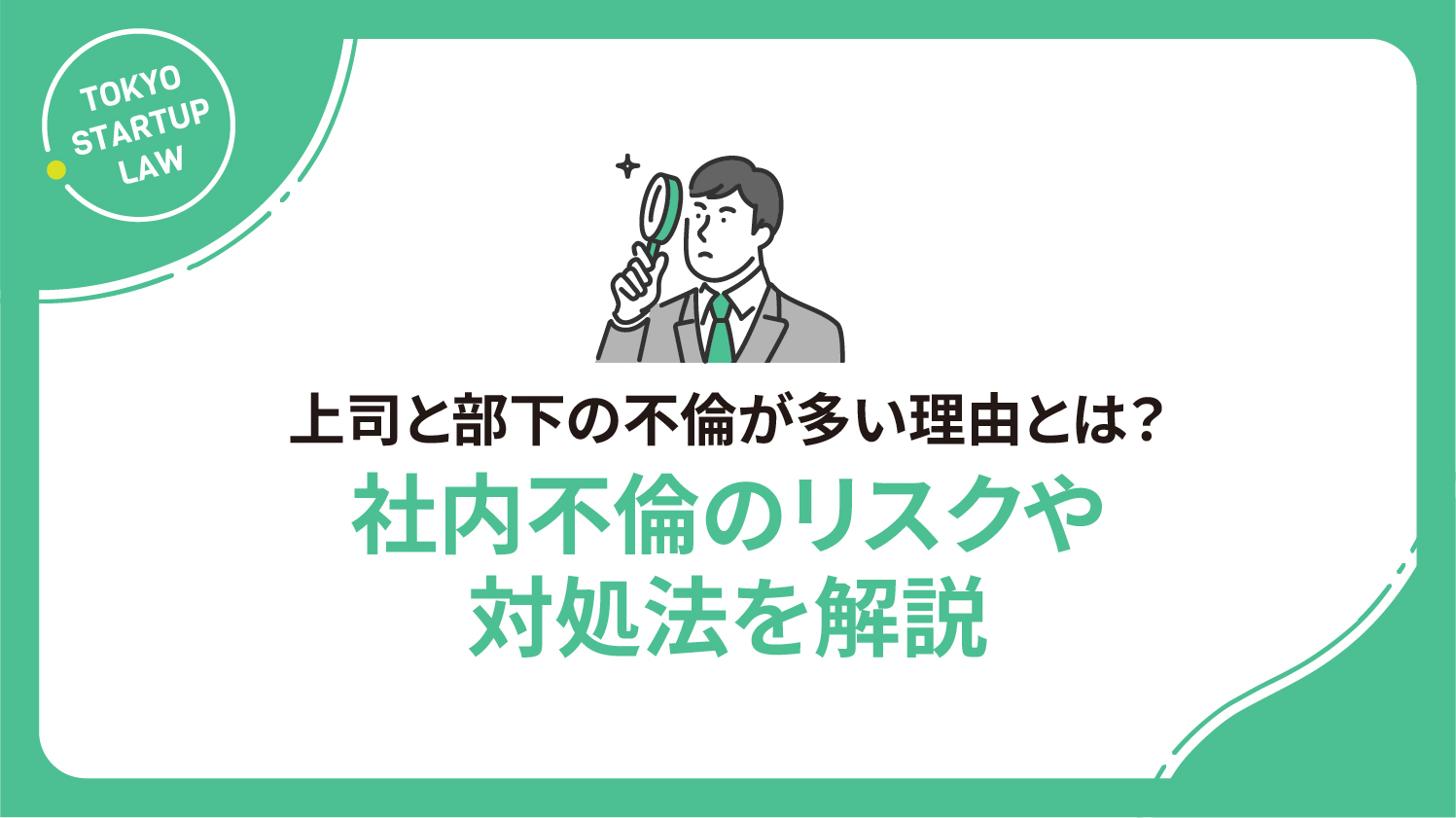 上司と部下の不倫が多い理由とは？社内不倫のリスクや対処法を解説