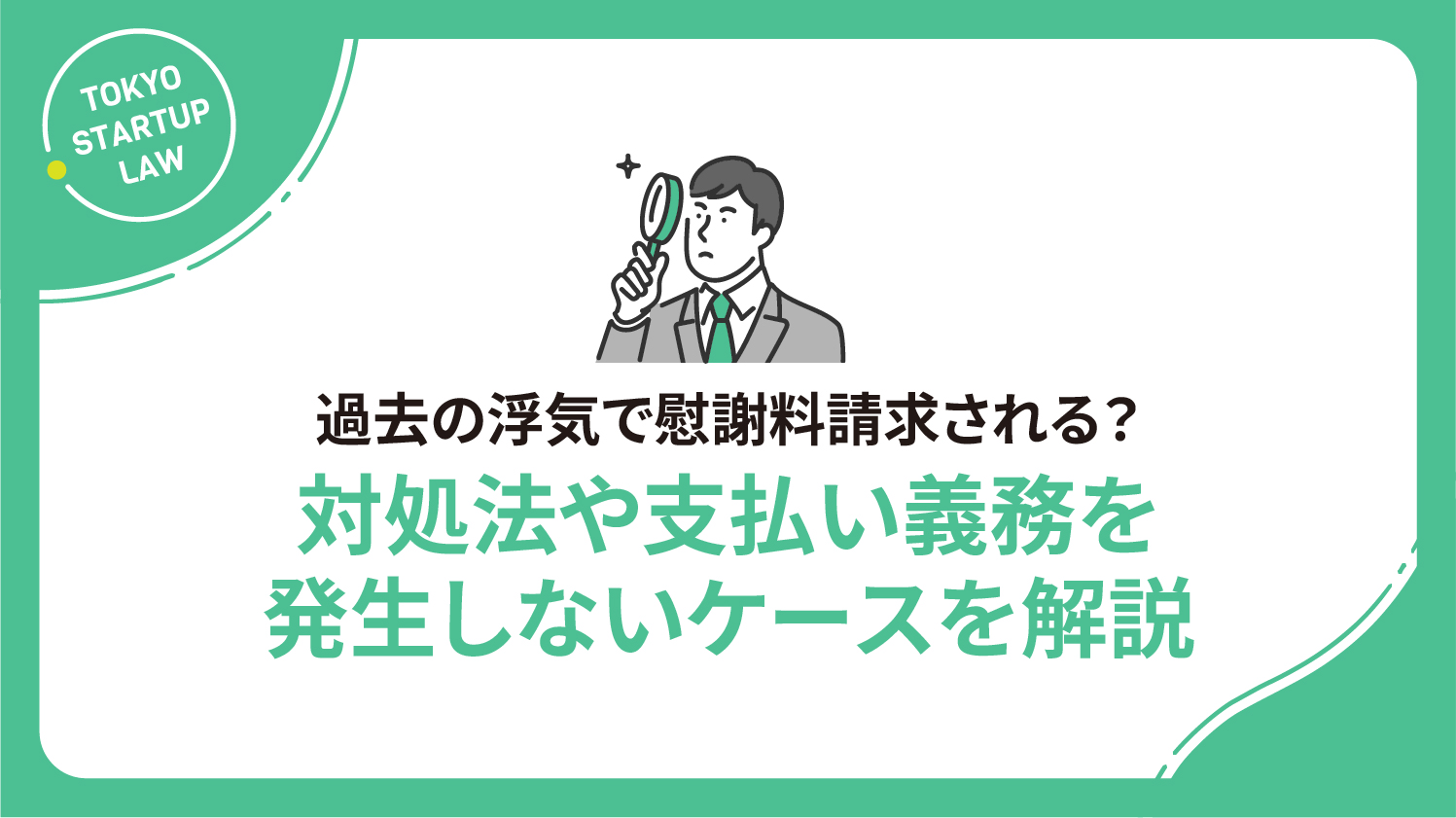 過去の浮気で慰謝料請求される？対処法や支払い義務を発生しないケースを解説