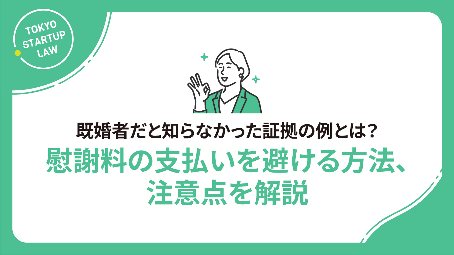 既婚者だと知らなかった証拠の例とは？慰謝料の支払いを避ける方法、注意点を解説