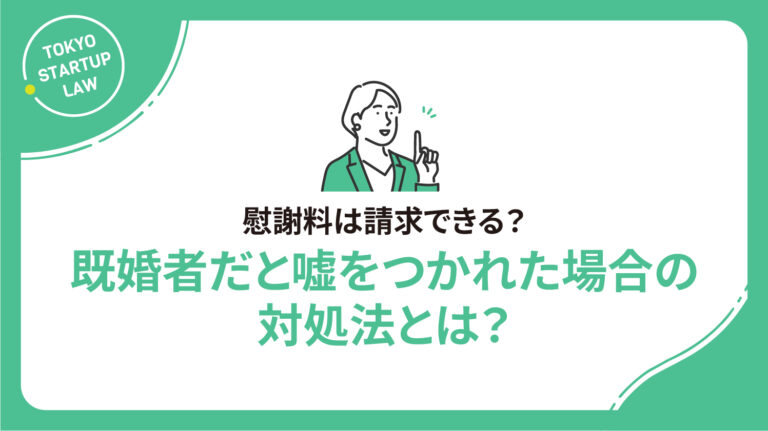 既婚者だと嘘をつかれた場合の対処法とは？慰謝料は請求できる？