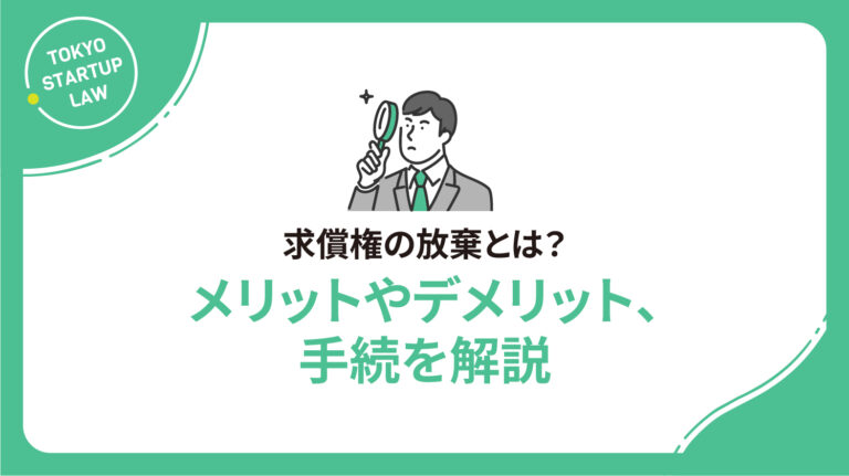 求償権の放棄とは？メリットやデメリット、手続を解説