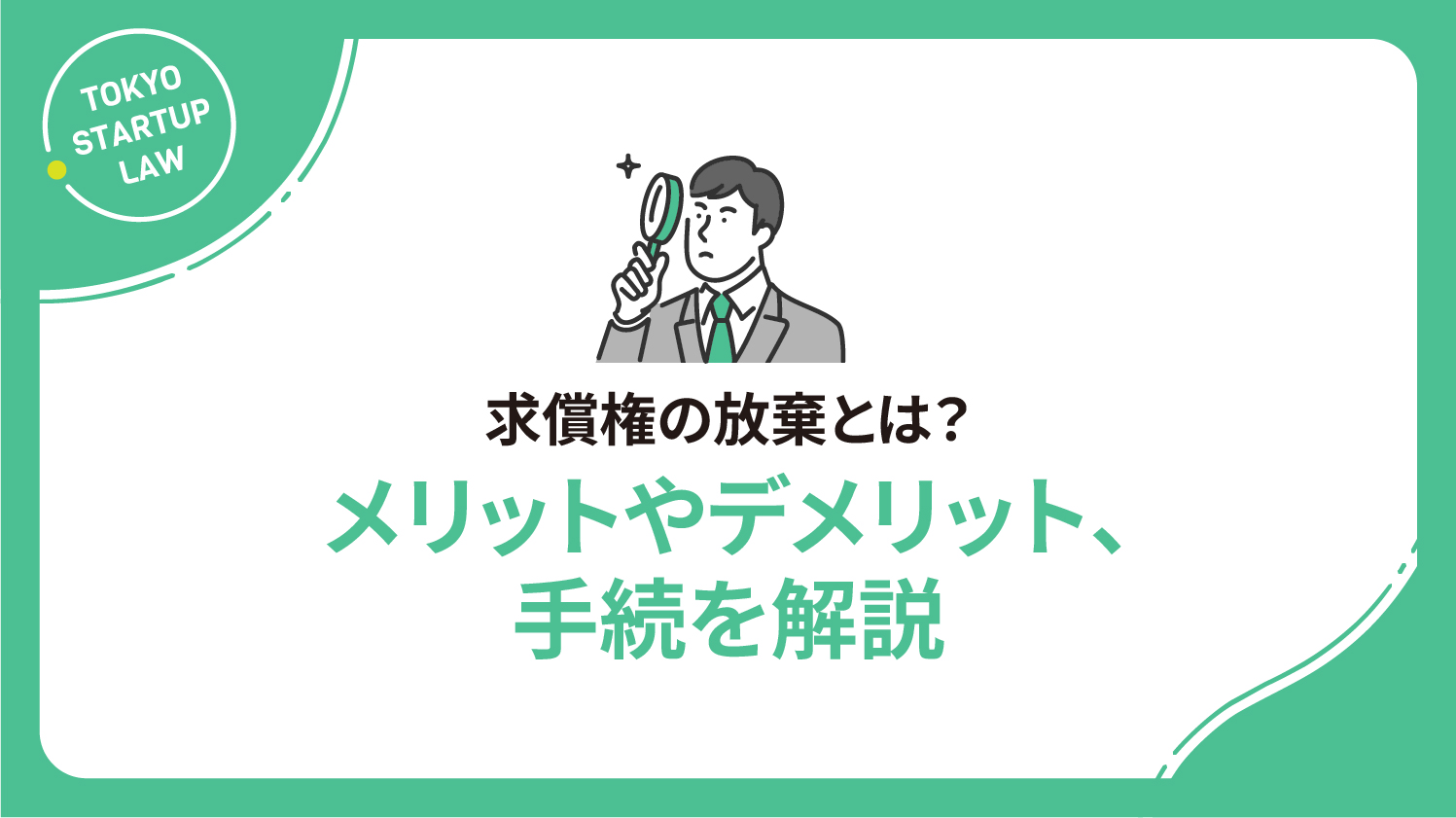 求償権の放棄とは？メリットやデメリット、手続を解説
