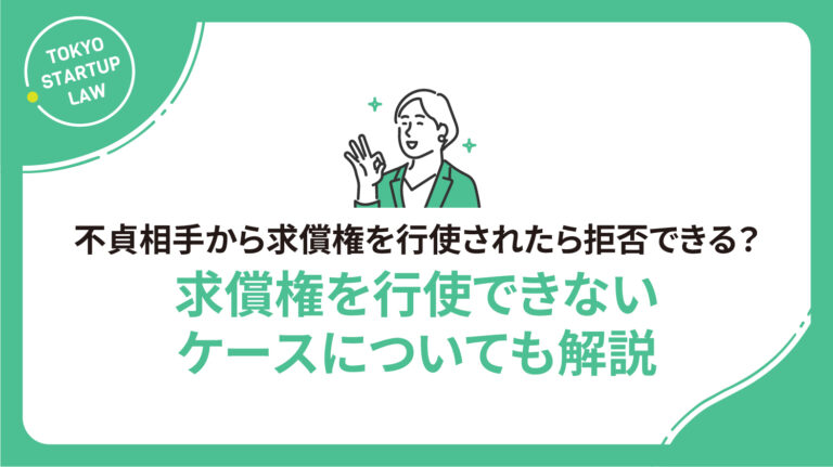 不貞相手から求償権を行使されたら拒否できる？求償権を行使できないケースについても解説