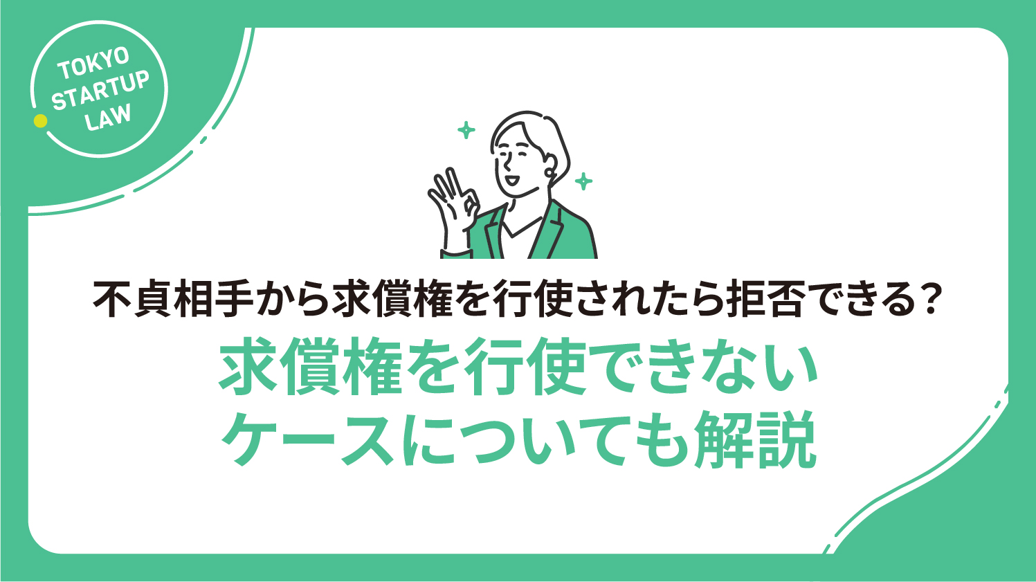 不貞相手から求償権を行使されたら拒否できる？求償権を行使できないケースについても解説