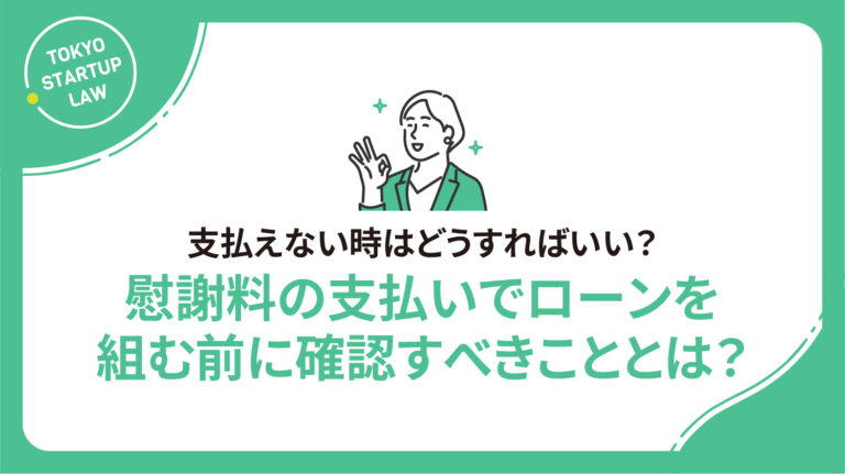 慰謝料の支払いでローンを組む前に確認すべきこととは？支払えない時はどうすればいい？