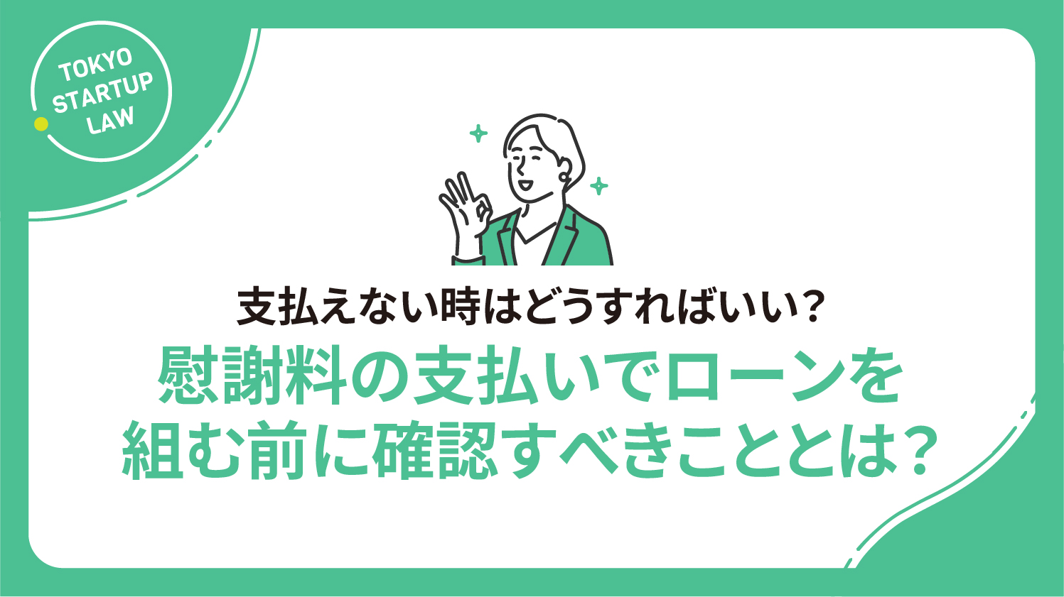 慰謝料の支払いでローンを組む前に確認すべきこととは？支払えない時はどうすればいい？