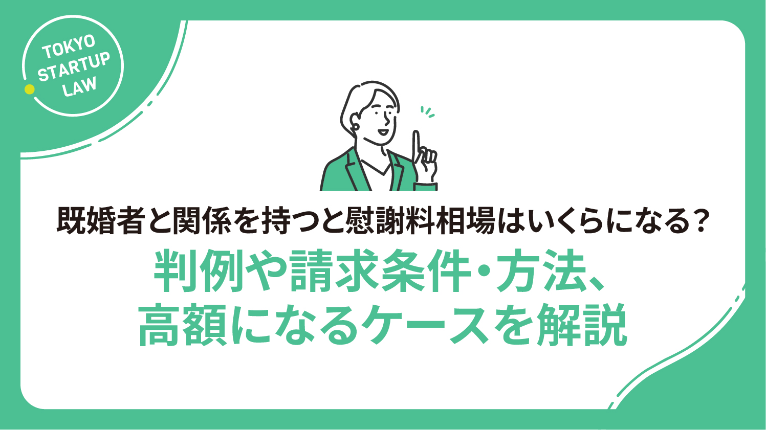 既婚者と関係を持つと慰謝料相場はいくらになる？判例や請求条件・方法、高額になるケースを解説