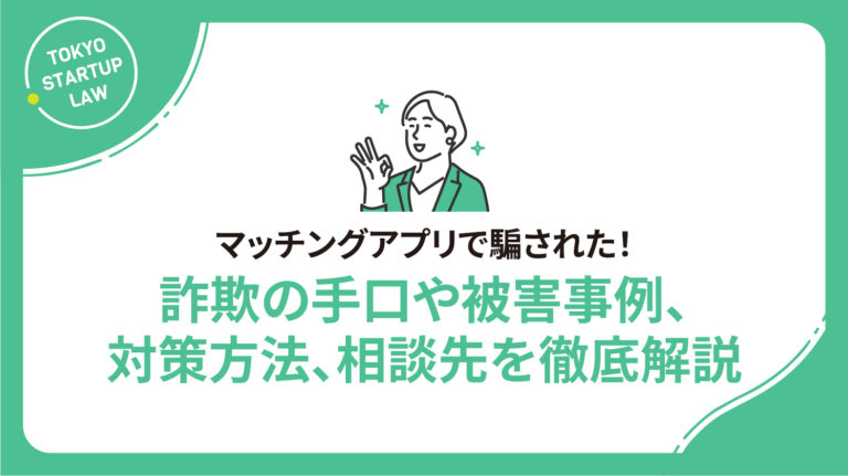 マッチングアプリで騙された！詐欺の手口や被害事例、対策方法、相談先を徹底解説
